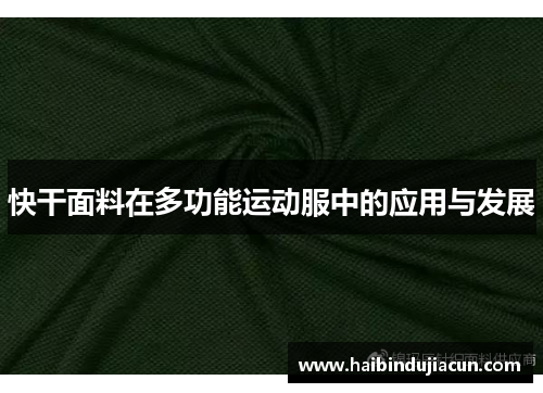 快干面料在多功能运动服中的应用与发展
