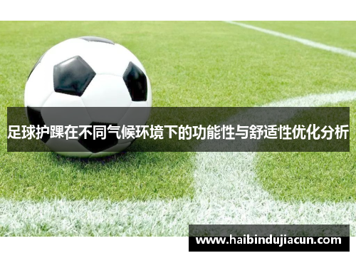 足球护踝在不同气候环境下的功能性与舒适性优化分析