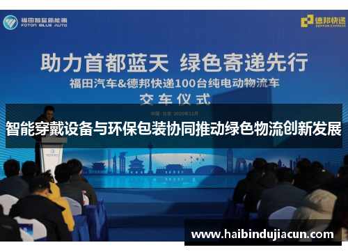 智能穿戴设备与环保包装协同推动绿色物流创新发展