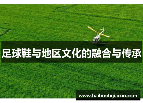 足球鞋与地区文化的融合与传承