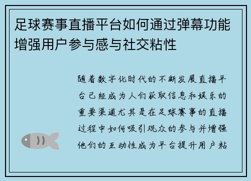 足球赛事直播平台如何通过弹幕功能增强用户参与感与社交粘性