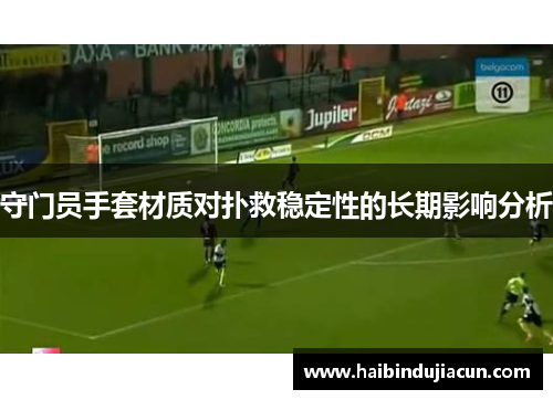 守门员手套材质对扑救稳定性的长期影响分析