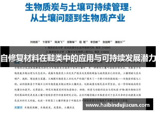 自修复材料在鞋类中的应用与可持续发展潜力