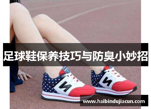 足球鞋保养技巧与防臭小妙招