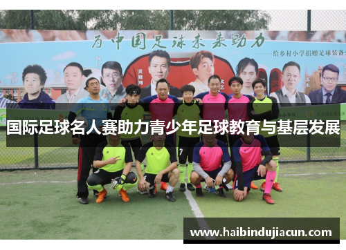 国际足球名人赛助力青少年足球教育与基层发展