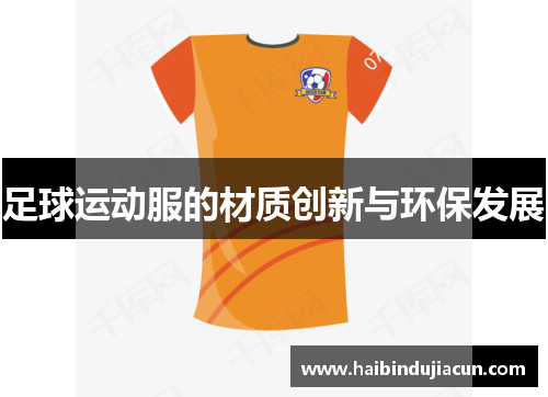 足球运动服的材质创新与环保发展