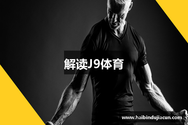 解读J9体育