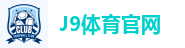 J9体育